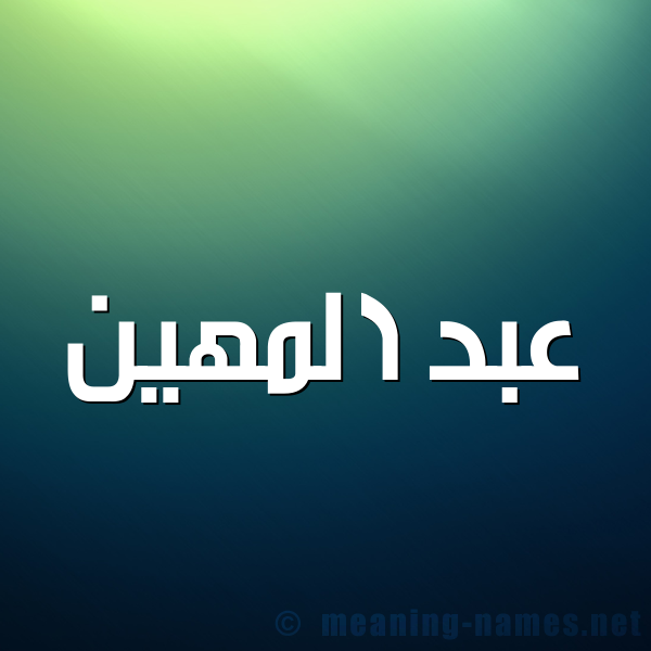 صورة اسم عبد المهين ABD-ALMHIN شكل 1 صوره للإسم بخط عريض